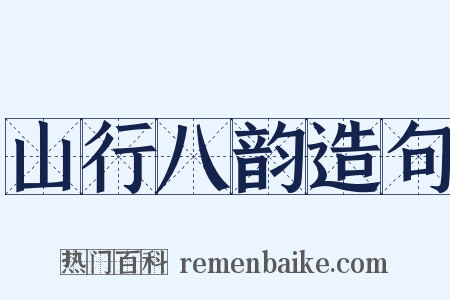 山行八韵造句是什么意思的图片